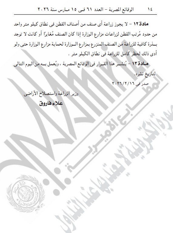 قرار وزير الزراعة2